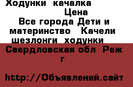 Ходунки -качалка Happy Baby Robin Violet › Цена ­ 2 500 - Все города Дети и материнство » Качели, шезлонги, ходунки   . Свердловская обл.,Реж г.